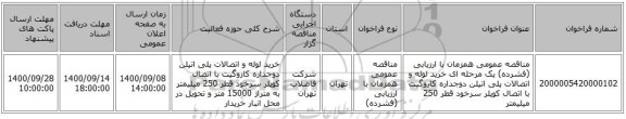 مناقصه عمومی همزمان با ارزیابی (فشرده) یک مرحله ای خرید لوله و اتصالات پلی اتیلن دوجداره کاروگیت با اتصال کوپلر سرخود قطر 250 میلیمتر 