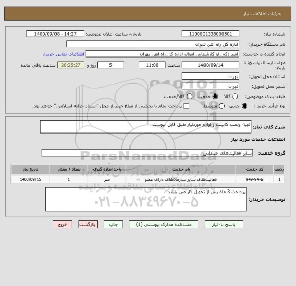 استعلام تهیه ونصب کابینت و لوازم موردنیار طبق فایل پیوست