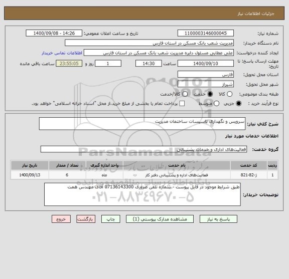 استعلام سرویس و نگهداری تاسیسات ساختمان مدیریت 