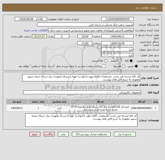 استعلام کد کالا مشابه می باشد. مشخصات کالای مورد درخواست تهیه و ارسال تجهیزات برق شبکه شعبه شهید مطهری به شرح فایل های پیوست.