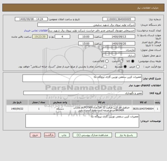 استعلام تعمیرات کرین سقفی توربین گازی نیروگاه نکا 