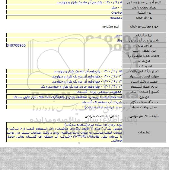 استعلام قیمت: بررسی٬ مطالعه٬ پایش و رفتارنگاری داده های ابزار دقیق سدها