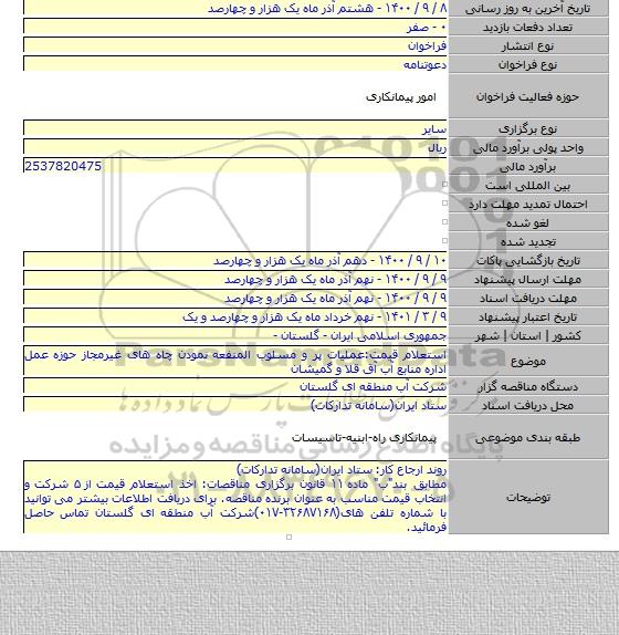 استعلام قیمت:عملیات پر و مسلوب المنفعه نمودن چاه های غیرمجاز حوزه عمل اداره منابع آب آق قلا و گمیشان