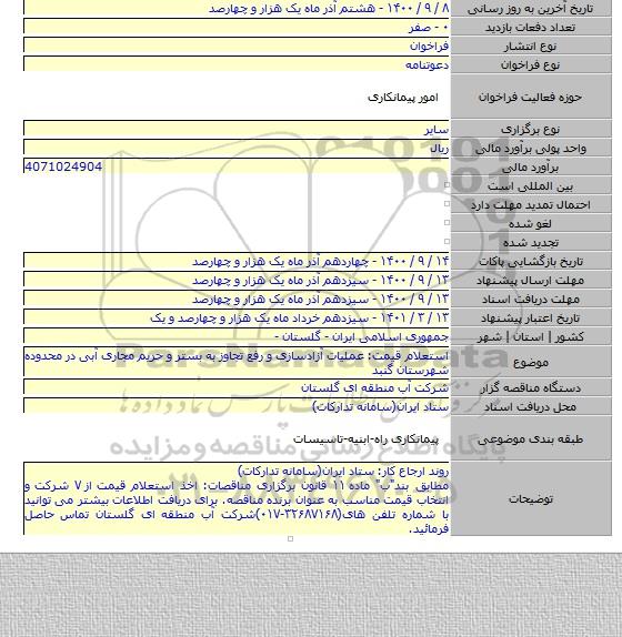 استعلام قیمت: عملیات آزادسازی و رفع تجاوز به بستر و حریم مجاری آبی در محدوده  شهرستان گنبد