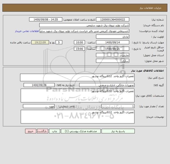 استعلام تعمیرات اگزوز واحد  G12نیروگاه نوشهر