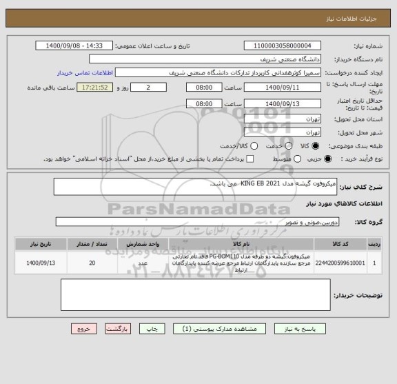 استعلام میکروفون گیشه مدل KING EB 2021  می باشد.