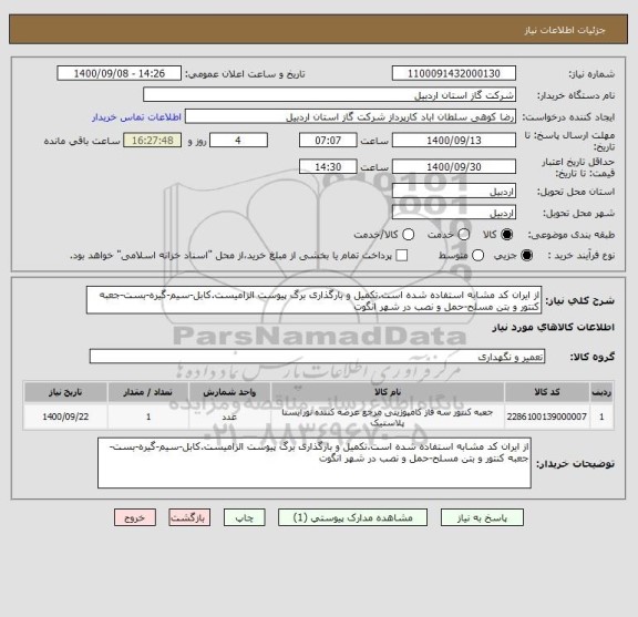 استعلام از ایران کد مشابه استفاده شده است.تکمیل و بارگذاری برگ پیوست الزامیست.کابل-سیم-گیره-بست-جعبه کنتور و بتن مسلح-حمل و نصب در شهر انگوت