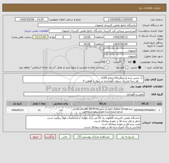 استعلام جنس نرده از میلگرد16،ارتفاع 1/20 
 هر سه متر یک ستون نگهدارنده در دیوار با قوطی 4 
یک قوطی 2 در ارتفاع 30 و یک قوطی 2 در ارتفاع 90 به صورت افقی 