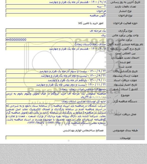 مناقصه عمومی بک مرحله ای خرید ایزوگام در قبال تحویل وکیوم باتوم به ارزش ۴۴.۵۰۰.۰۰۰.۰۰۰ریال