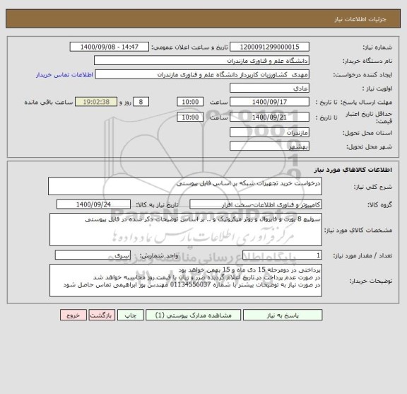 استعلام درخواست خرید تجهیزات شبکه بر اساس فایل پیوستی