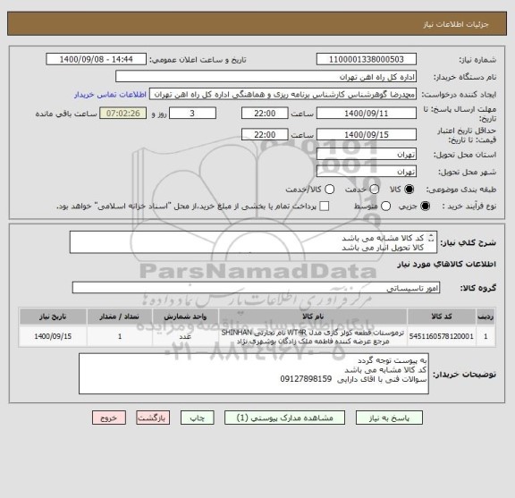 استعلام کد کالا مشابه می باشد
کالا تحویل انبار می باشد
در مورد پرداخت با اقایی فرحبخش55122398 هماهنگ گردد