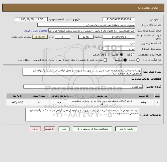 استعلام بهسازی برخی شعب منطقه غرب طبق لیست پیوست / بازدید از محل الزامی میباشد /شرکتهای غیر متخصص حذف خواهند شد