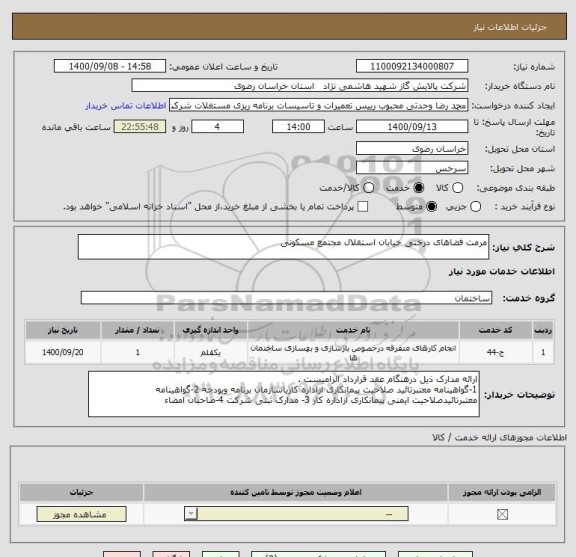 استعلام مرمت فضاهای درختی خیابان استقلال مجتمع مسکونی