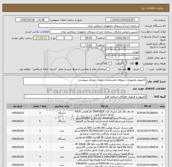 استعلام کامپیوتر وتجهیزات مربوطه بامشخصات وتعداد مندرج درپیوست