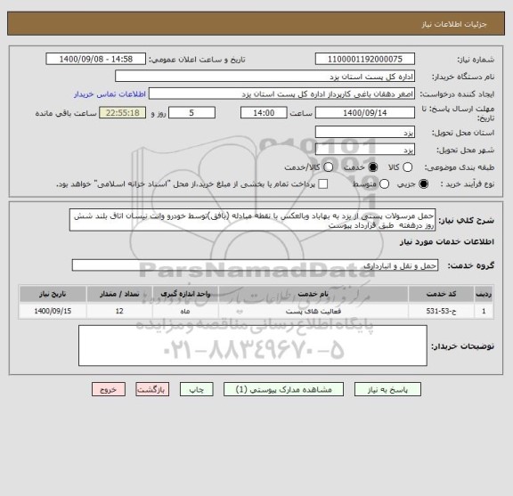 استعلام حمل مرسولات پستی از یزد به بهاباد وبالعکس با نقطه مبادله (بافق)توسط خودرو وانت نیسان اتاق بلند شش روز درهفته  طبق قرارداد پیوست