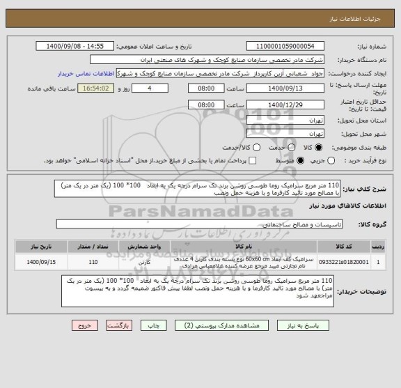استعلام 110 متر مربع سرامیک روما طوسی روشن برند تک سرام درچه یک به ابعاد   100* 100 (یک متر در یک متر) با مصالح مورد تائید کارفرما و با هزینه حمل ونصب