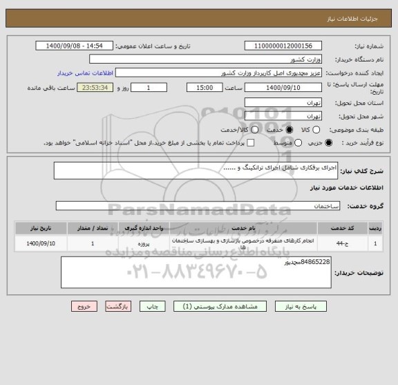 استعلام اجرای برقکاری شامل اجرای ترانکینگ و ......