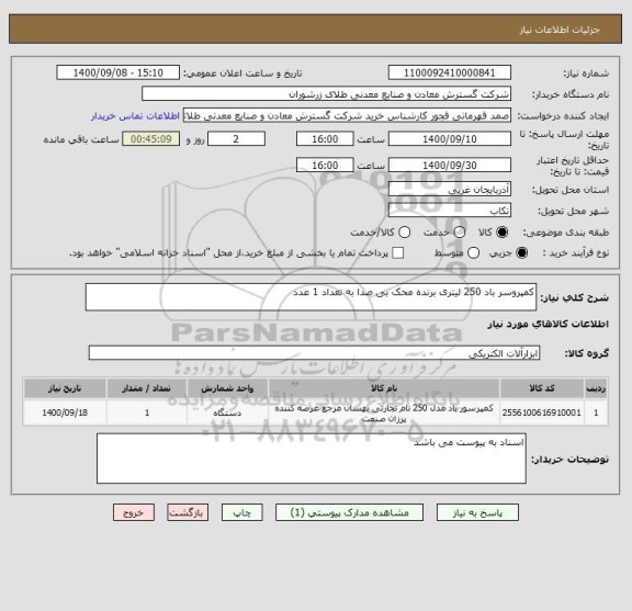 استعلام کمپروسر باد 250 لیتری برنده محک بی صدا به تعداد 1 عدد 