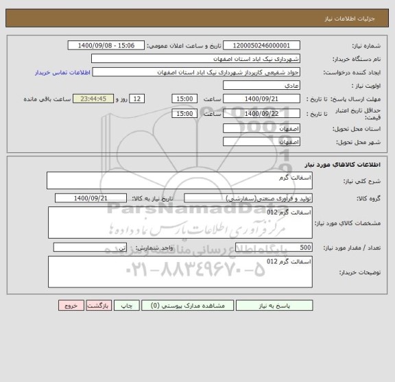 استعلام اسفالت گرم 