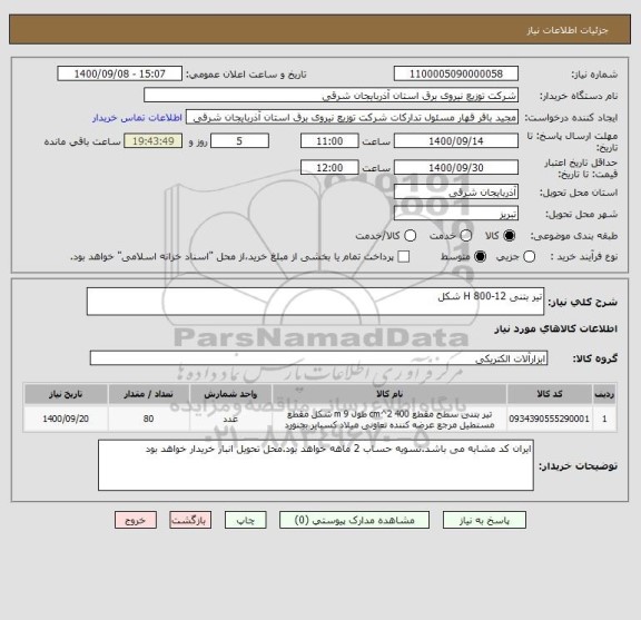 استعلام تیر بتنی 12-800 H شکل