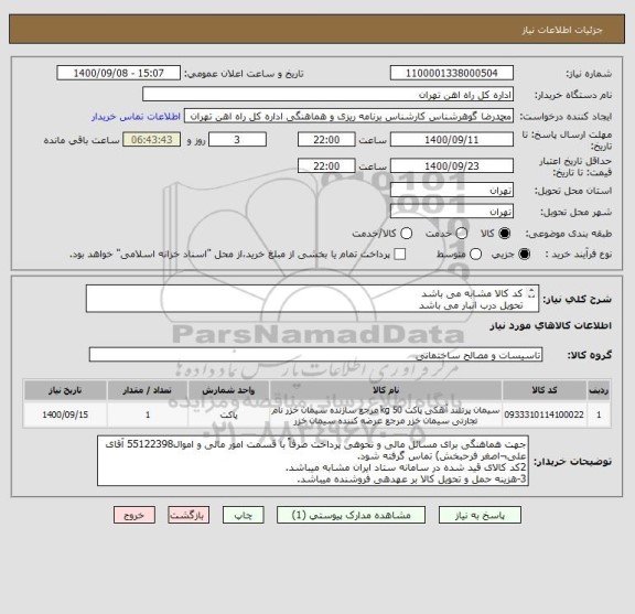 استعلام کد کالا مشابه می باشد 
تحویل درب انبار می باشد
به پیوست 7 قلم مصالح مور نیاز تقدیم میگردد
