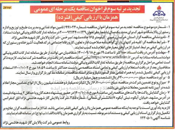 تجدید فراخوان،تجدید مرتبه سوم فراخوان ارزیابی کیفی مناقصه تامین مواد غذایی و مدیریت طبخ و توزیع  - 