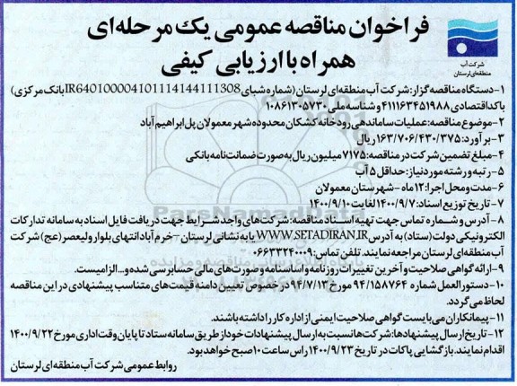 مناقصه عمومی، مناقصه عمومی عملیات ساماندهی رودخانه کشکان