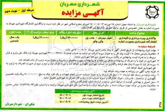 مزایده واگذاری کشتارگاه