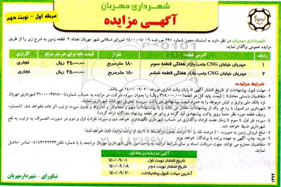 مزایده تعداد 2 قطعه زمین