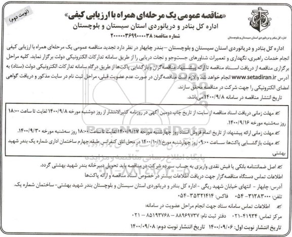 مناقصه عمومی، مناقصه عمومی انجام خدمات راهبری، نگهداری و تعمیرات شناورهای جست و جو و نجات دریایی - نوبت دوم 