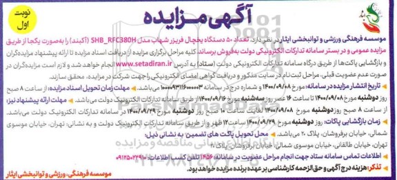 مزایده ، مزایده تعداد 50 دستگاه یخچال فریزر