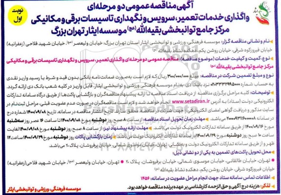 مناقصه واگذاری خدمات تعمیر، سرویس و نگهداری تاسیسات برقی و مکانیکی