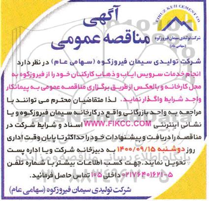 مناقصه عمومی، مناقصه عمومی انجام خدمات سرویس ایاب و ذهاب کارکنان