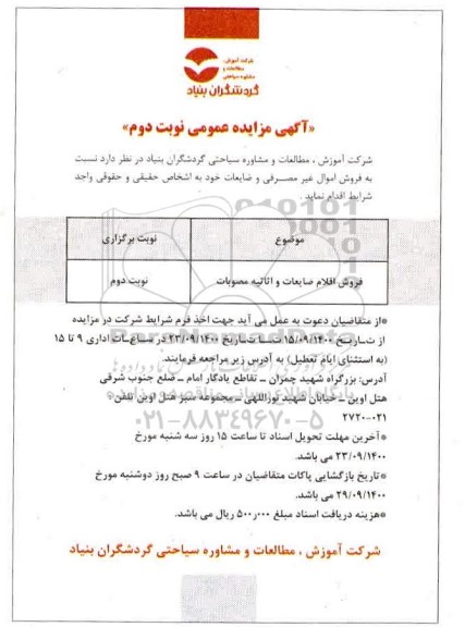 مزایده فروش اقلام ضایعات و اثاثیه منصوبات - نوبت دوم