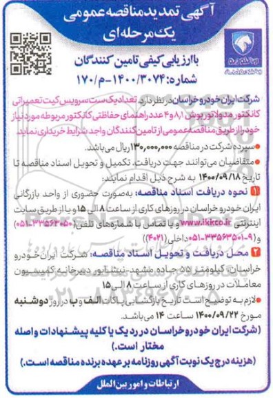 تمدید مناقصه، تمدید مناقصه تعداد یک ست سرویس کیت تعمیراتی کانکتور مدولاتور بوش ...