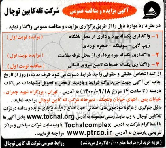 مناقصه، مناقصه واگذاری یکساله خدمات تامین نیروی انسانی 