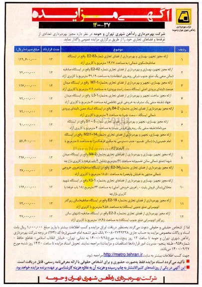 مزایده مجوز بهره برداری ازغرفه ها و فضای تجاری