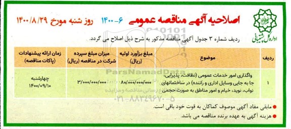 اصلاحیه مناقصه واگذاری امور خدمات عمومی