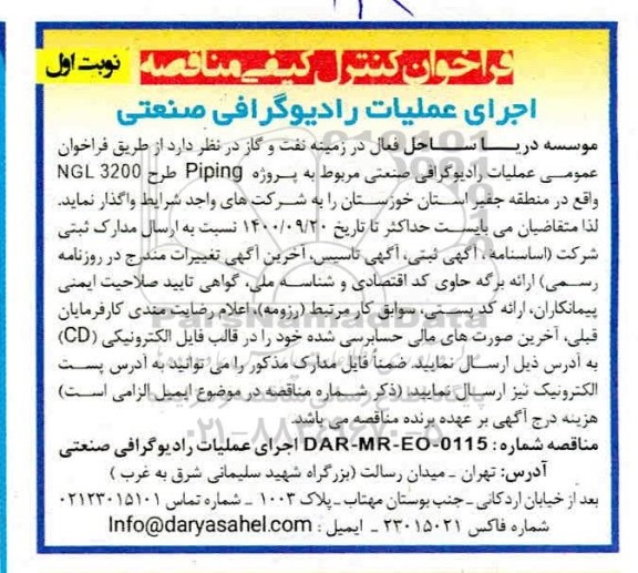 فراخوان کنترل کیفی، فراخوان کنترل کیفی مناقصه اجرای عملیات رادیوگرافی صنعتی 