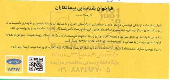 فراخوان شناسایی پیمانکاران تعمیر و نگهداری تاسیسات ...