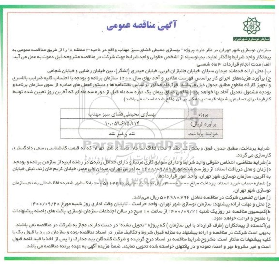 مناقصه پروژه بهسازی محیطی فضای سبز 