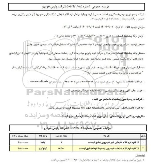 مزایده، مزایده فروش اقلام ضایعاتی