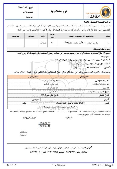 استعلام ,استعلام باتری 2 ولت 