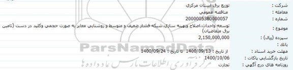 مناقصه توسعه و احداث، اصلاح و بهینه سازی شبکه فشار ضعیف و متوسط و روشنایی معابر...