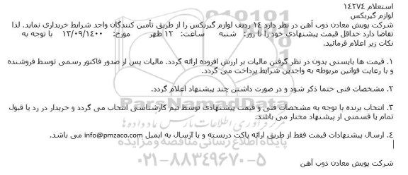 استعلام، استعلام لوازم گیربكس