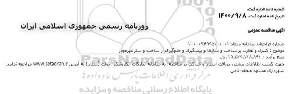 مناقصه کنترل و نظارت بر ساخت و سازها و پیشگیری و جلوگیری از ساخت و ساز غیر مجاز