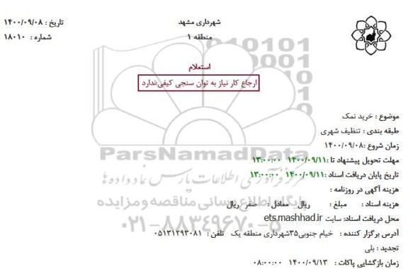 استعلام خرید نمک