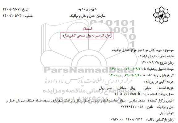 استعلام  خرید کابل