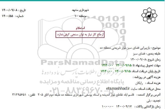 استعلام بازپیرایی فضای سبز بلوار