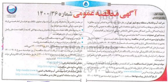 مناقصه خرید اجناس برنزی 